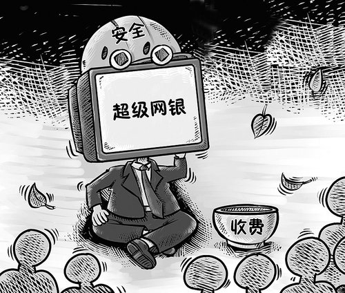 银行创新乏力 “超级网银”尚不超级