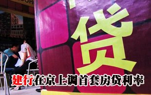 建行在京上调首套房贷利率 其他银行或跟进